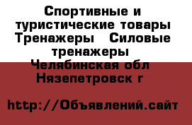 Спортивные и туристические товары Тренажеры - Силовые тренажеры. Челябинская обл.,Нязепетровск г.